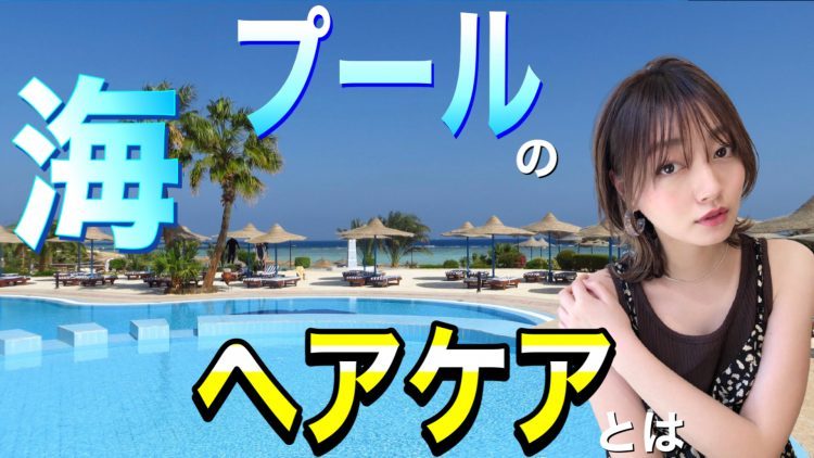 海やプールで髪がギシギシダメージ!美容師が正しいヘアケアを解説