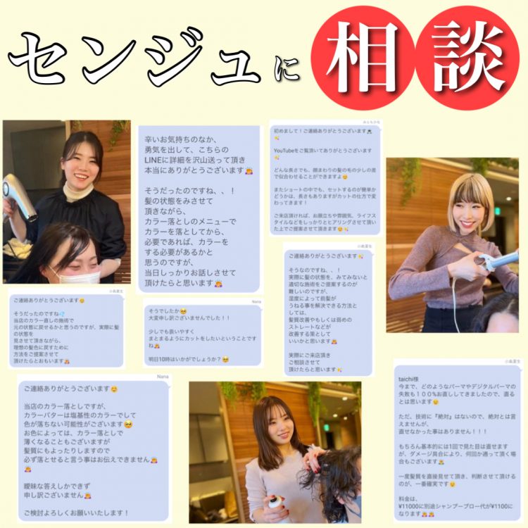 【センジュに相談】お客様の声を大公開!髪のお悩みはなんでもお答えします!
