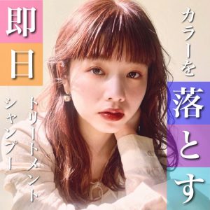 1日でヘアカラーを落とす