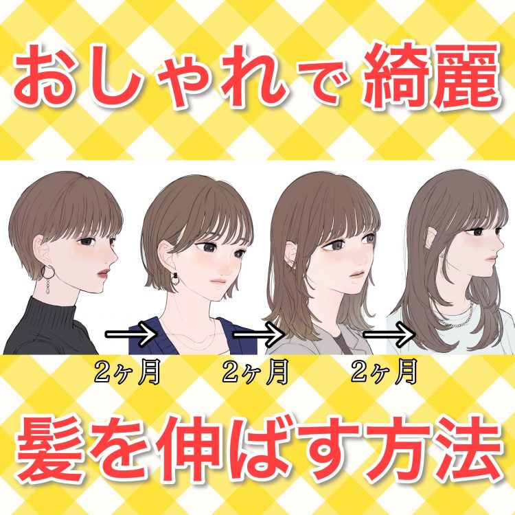 髪を早く伸ばす7つの習慣とは？NGヘアケア方法まで詳しく解説