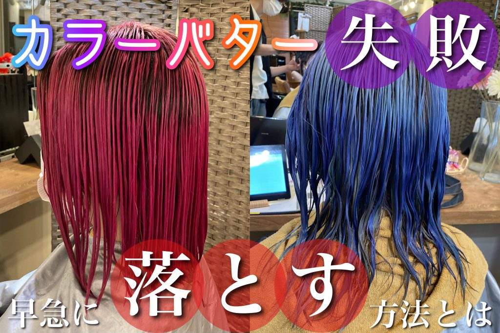 セルフのカラーバター失敗 早急に落とす方法を美容師が解説 森越 道大 公式サイト Garden所属のパーマ美容師