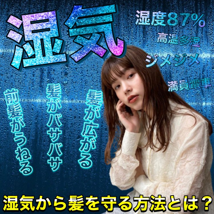 梅雨・湿気から髪を守りたい!間違った対処法5選と本当の対処法を解説!