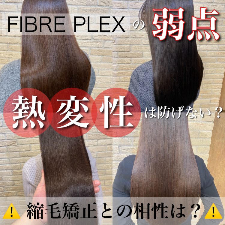 ファイバープレックス&縮毛矯正の相性とは?意外なデメリットが発覚!