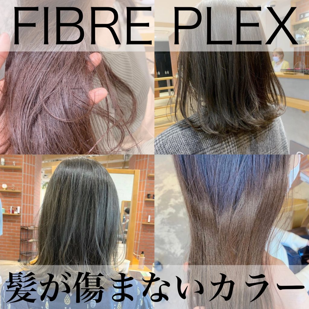 5歳若返る！ファイバープレックスカラーのメリット＆デメリットを徹底 