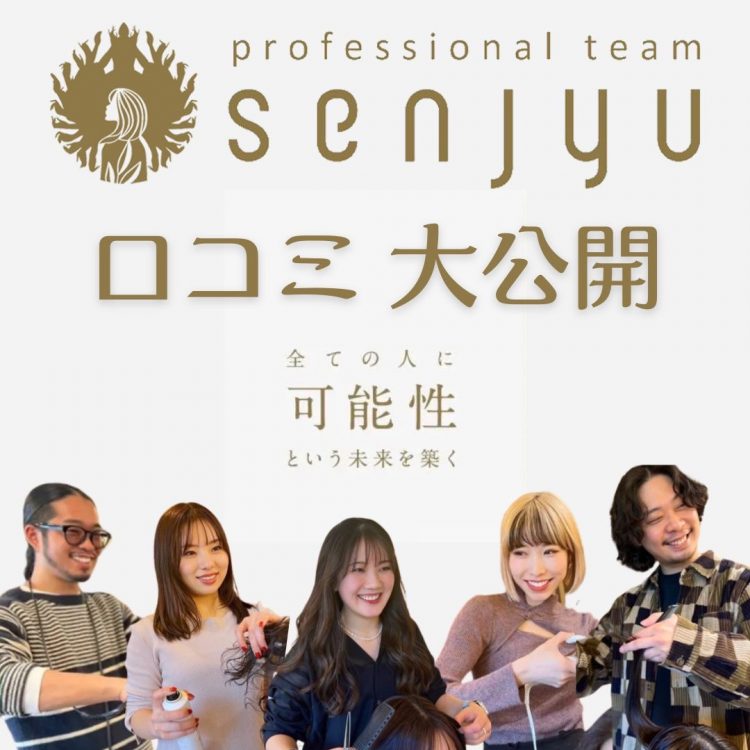 【2023年】SENJYUチームの口コミを大公開！唯一無二のメニューの評価とは？