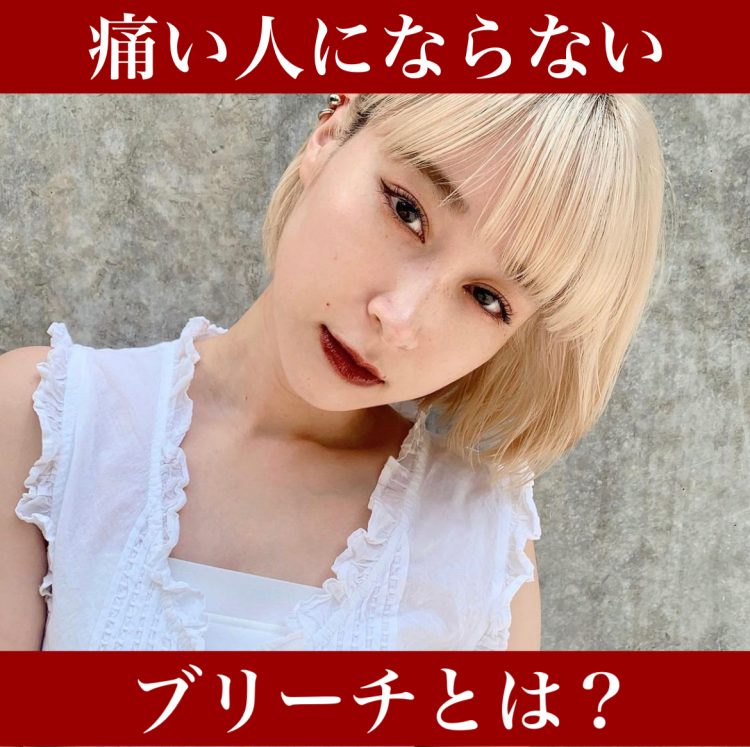 別視点!痛まないブリーチとは?ハイトーンの救世主は美容師の技術!