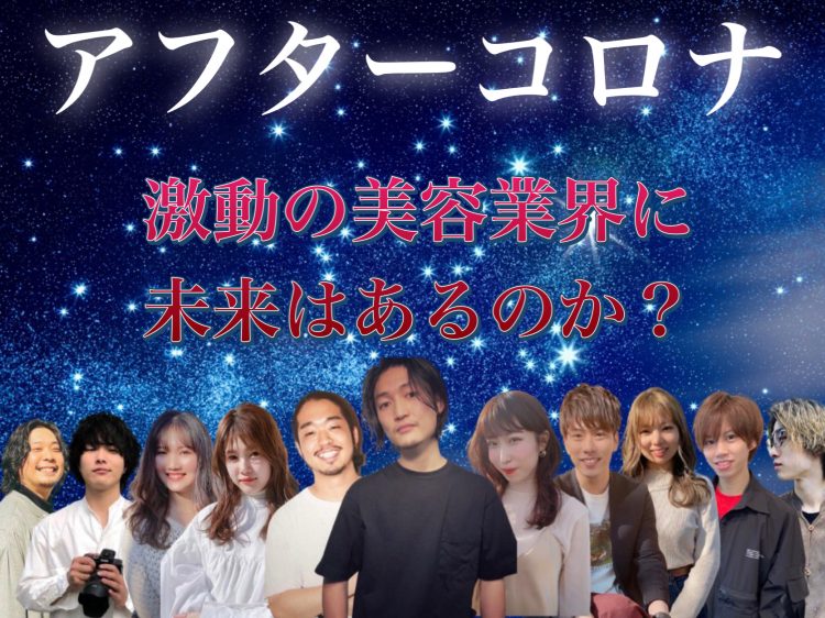 AIが仕事を奪う?アフターコロナの美容業界をSENJYU森越チームが解説