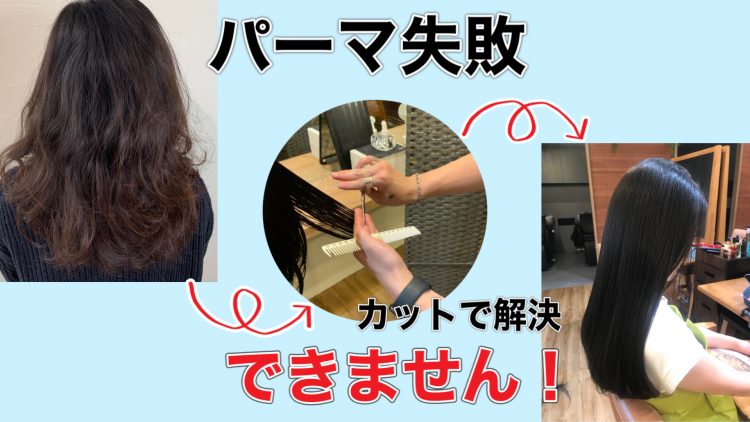 【パーマ失敗】カットで落とす？直せる？残念ながらできません！