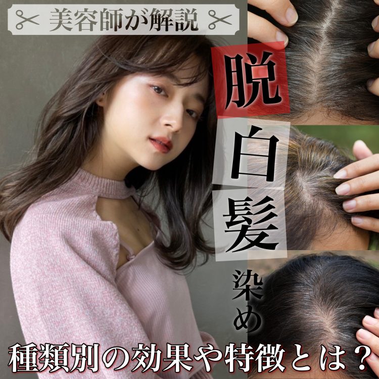 脱白髪染めとは?大人女性の魅力を高める注目カラー!美容師が徹底解説