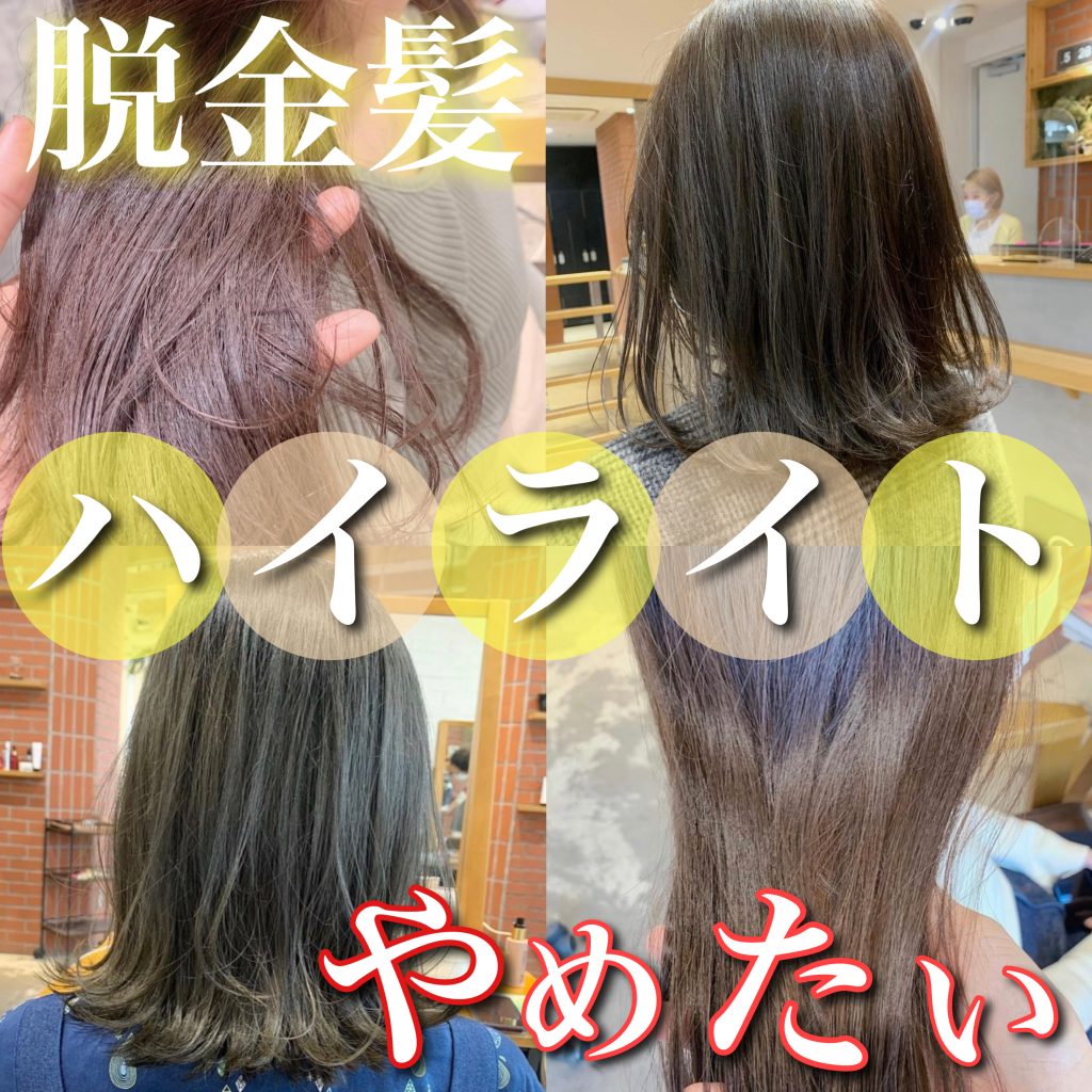 脱金髪 ハイライトやめたい 消したい 暗く戻す際の注意点を解説 森越 道大 公式サイト Garden所属のパーマ美容師 脱金髪 ハイライトやめたい 消したい 暗く戻す際の注意点を解説 森越 道大 公式サイト Garden所属のパーマ美容師