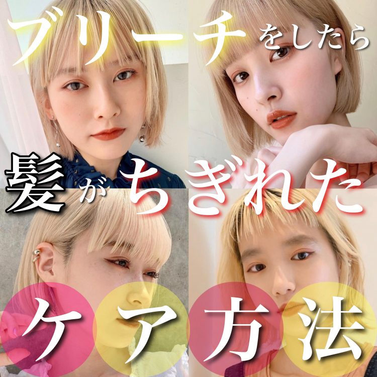 ブリーチで髪がちぎれる原因&直し方を美容師が解説!断毛を防ぐ方法とは?