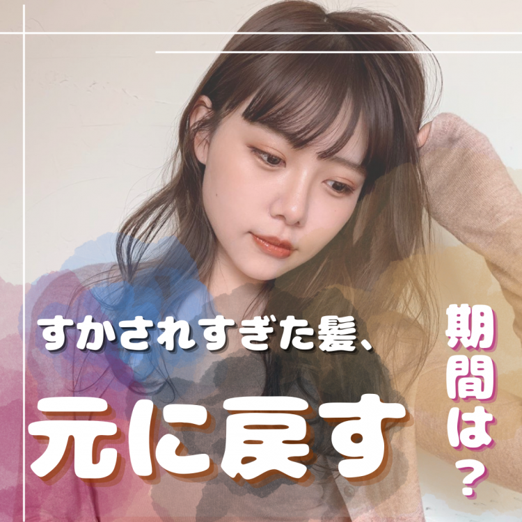 すかれすぎた髪が元に戻るまでの過程は?期間や対処法も解説