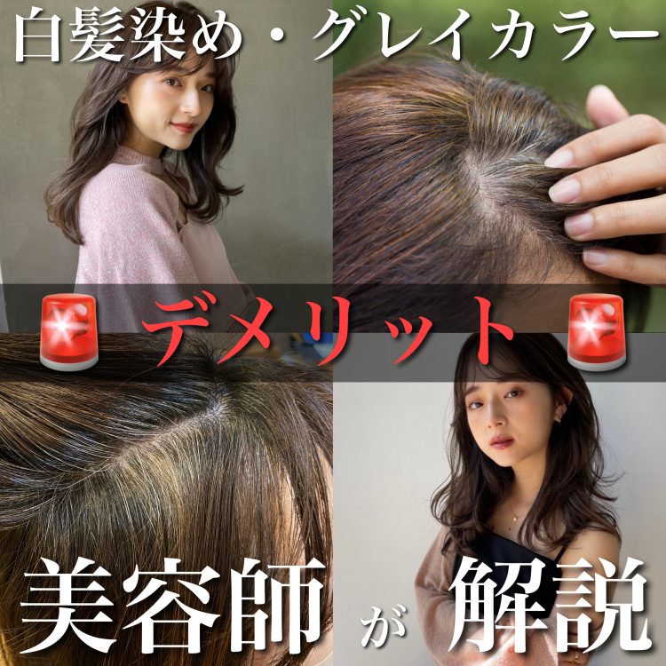 美容師が暴露する白髪染めのデメリット5選!髪が傷むだけじゃない?