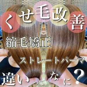 縮毛矯正 ストレートパーマ 違い