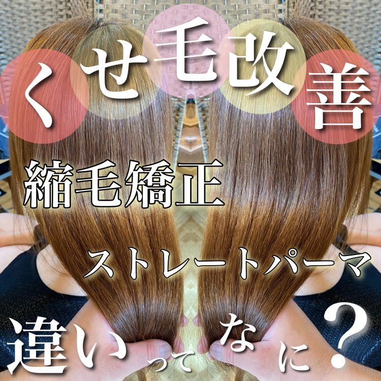 縮毛矯正とストレートパーマは同じメニューです!薬剤・仕組み・工程が全部同じだった!?