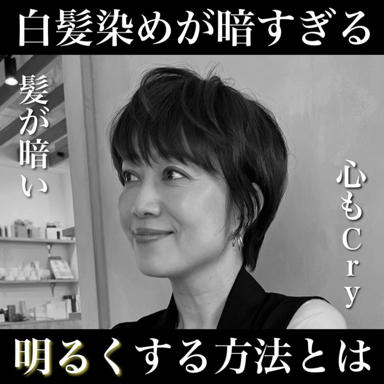 白髪染めで真っ黒になった髪を明るくする方法を美容師が解説！ダメージゼロの対処法とは？