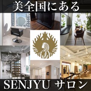SENJYU 美容室 全国