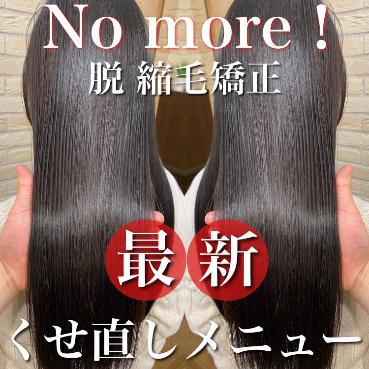 縮毛矯正以外で髪をストレートにする方法を美容師が解説!ダメージゼロの「髪質改善」とは?