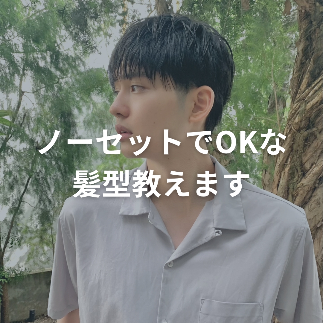 【手間いらず】メンズのセットしなくて良い髪型公開