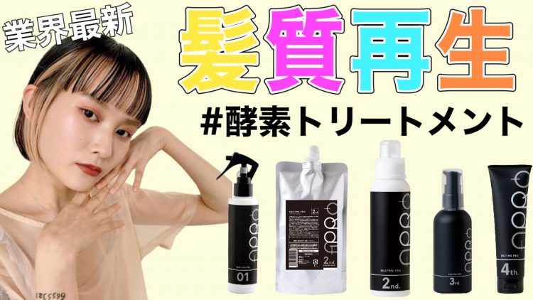 エンザイムプロ・酵素トリートメントの効果・工程・値段を徹底解説!