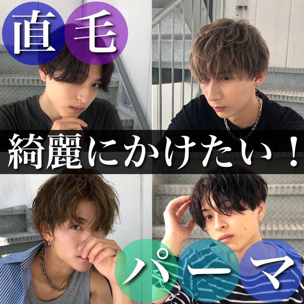 直毛メンズでもパーマはかかる リスクを回避するポイントを解説 森越 道大 公式サイト Garden所属のパーマ美容師