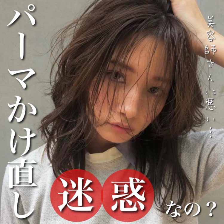 パーマのかけ直しは迷惑なの?美容師の本音を大公開!