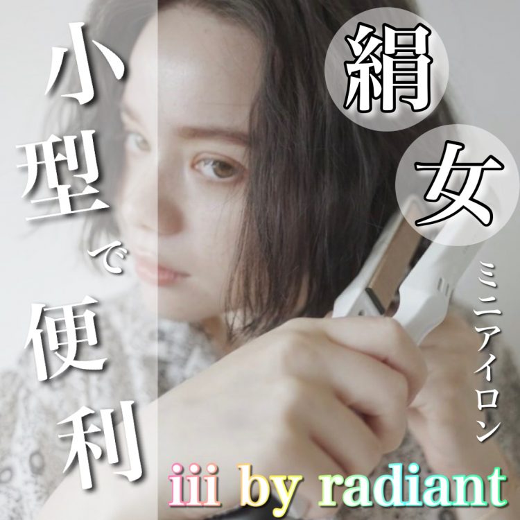 iii by radiant スリー バイ ラディアント　ヘアアイロン　ミニ