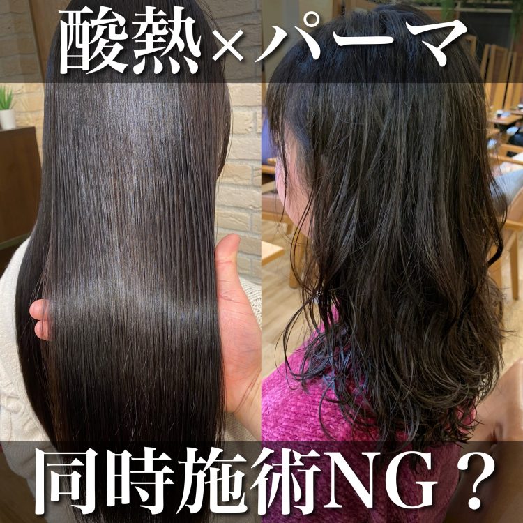 酸熱トリートメント×パーマは相性悪い?年間3000人担当SENJYUチームが解説!