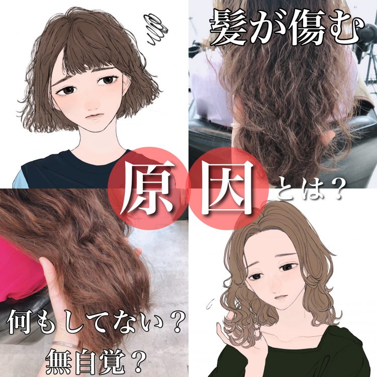 何もしてないのに髪が傷む?無自覚が一番怖い!隠れたダメージの原因を美容師が解説