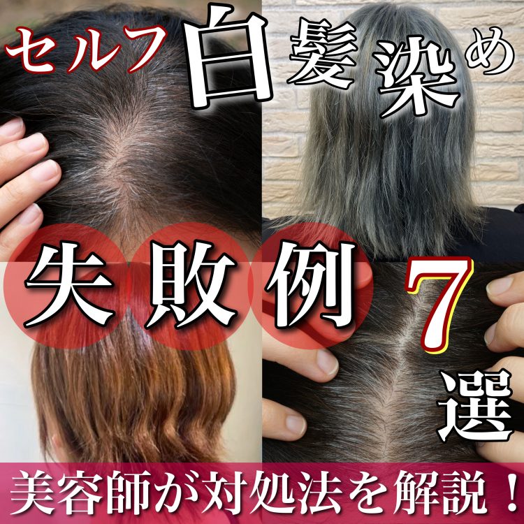 セルフ白髪染め失敗例7選!髪が黒すぎる&紫色になった際の対処法とは?