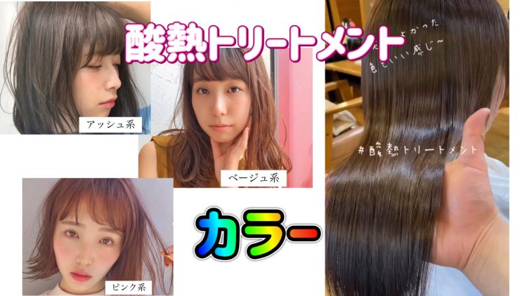 酸熱トリートメント＆ヘアカラー・白髪染めの相性と併用施術の注意点を解説！色落ちするのか？