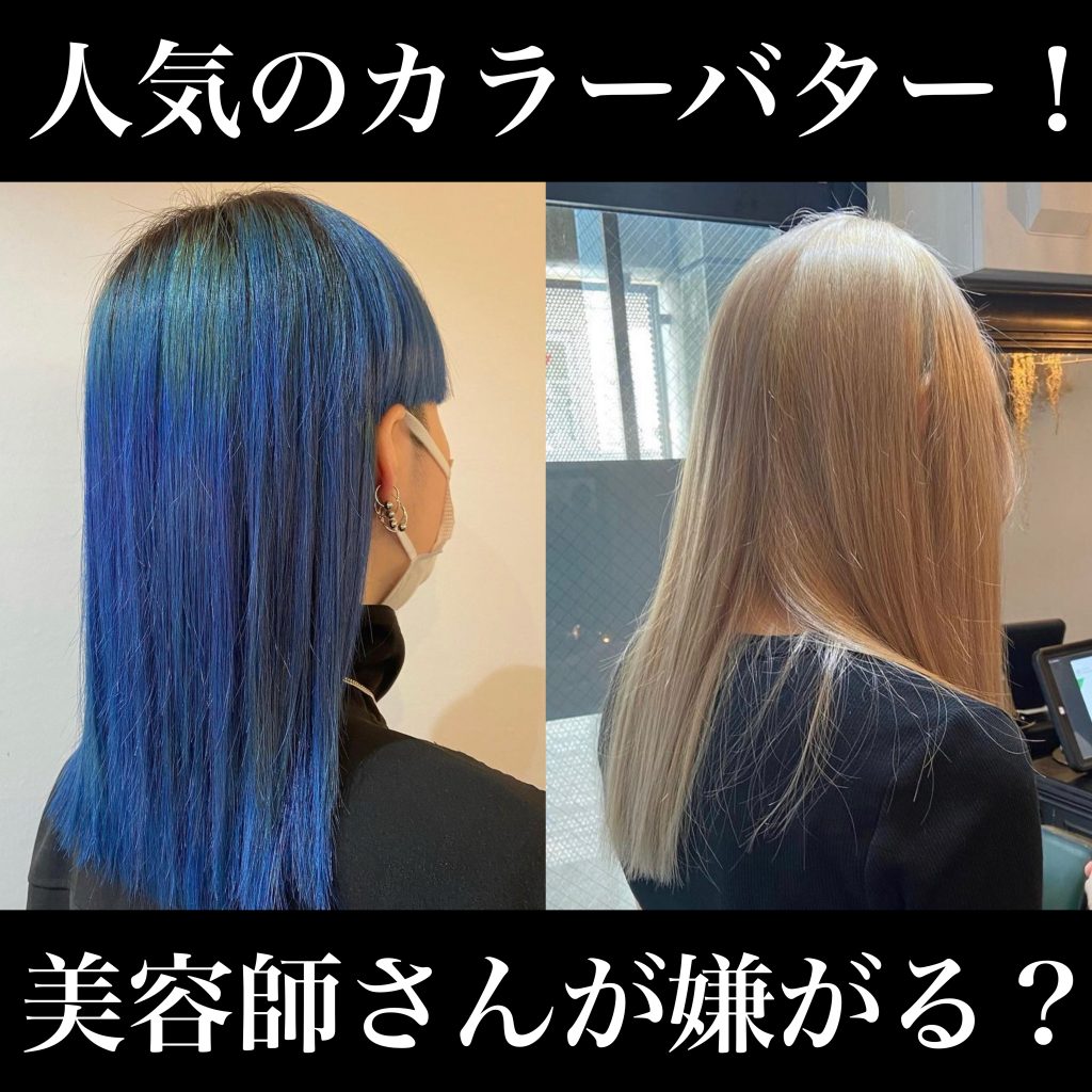 美容師がカラーバターを嫌がる理由とは？残留すると髪が染まらない 