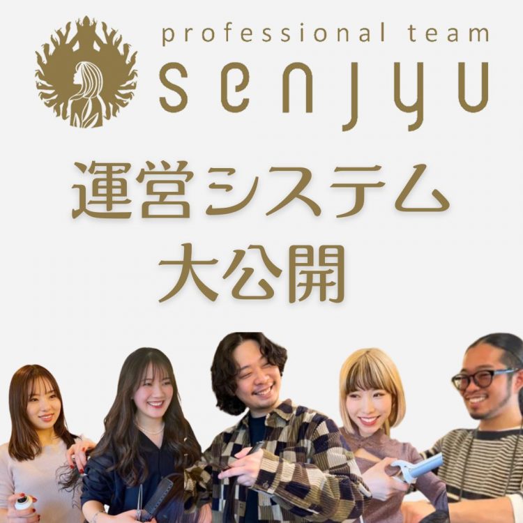 SENJYUチームの高い集客力&売上の秘密とは？独自の運営システムを大公開！