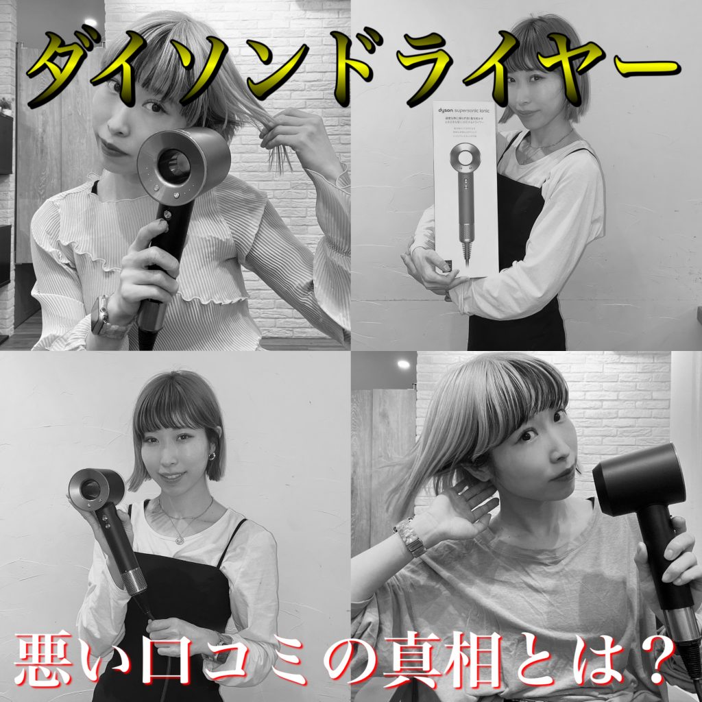 ダイソンドライヤーの口コミは悪い？後悔する？美容師が真相を