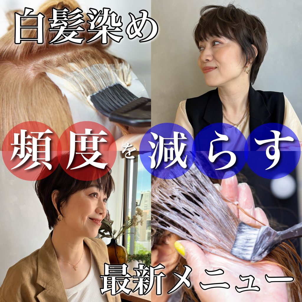 白髪染めの頻度を減らす方法とは？美容師が周期を長くする最新メニュー