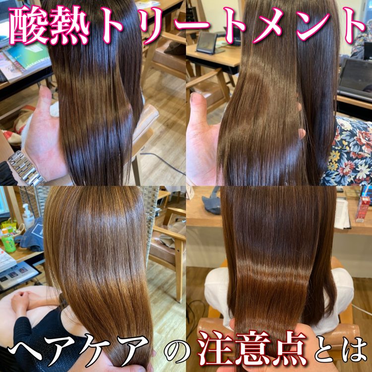 酸熱トリートメント後のヘアケアに関する注意点!シャンプー・ヘアアイロンを使用すると効果が無くなる?