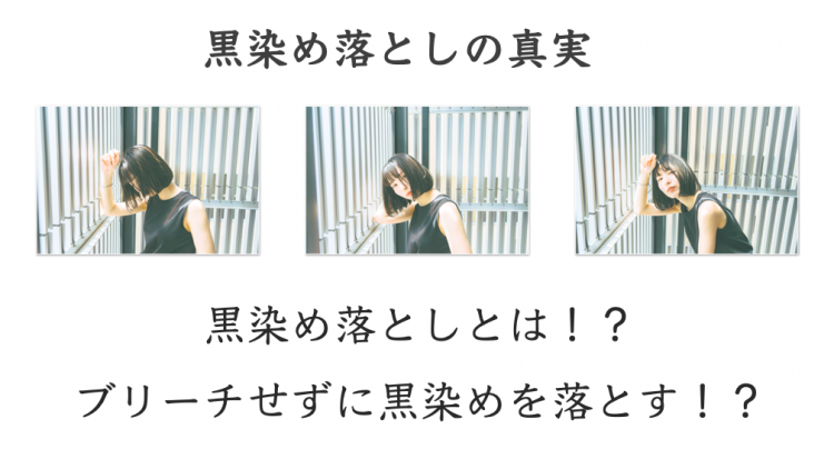 黒染めにブリーチは危険？安全に髪を明るくする方法を美容師が解説！