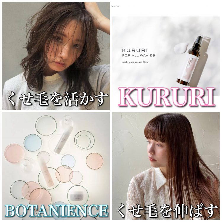 くせ毛を活かすKURURIヘアクリームVSストレートオイル・ボタニエンスの効果を比較！