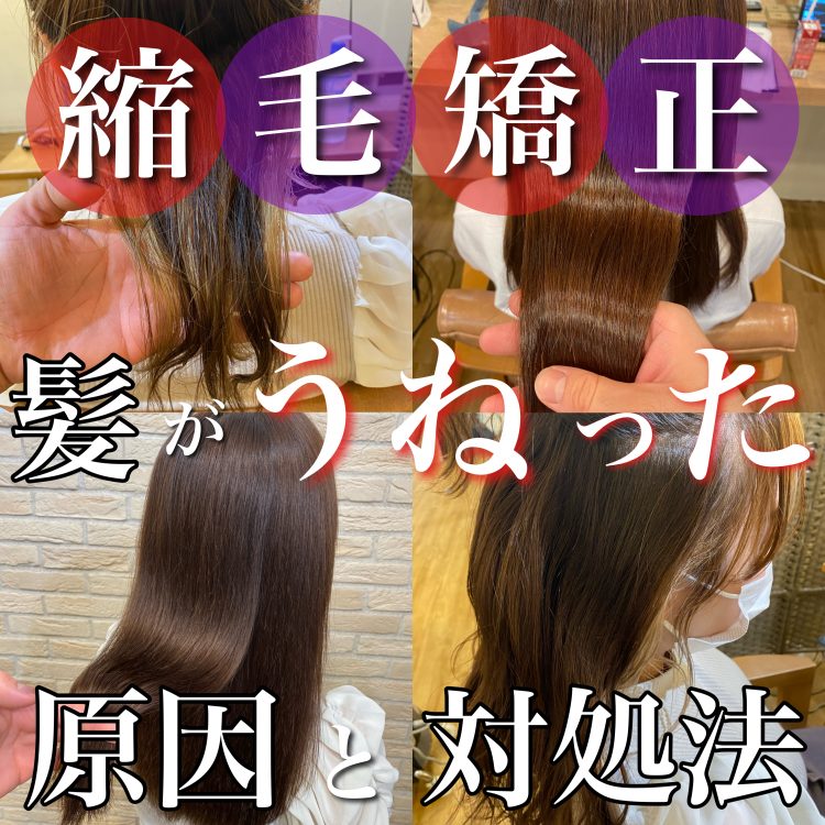 縮毛矯正をしたのに!髪がうねってしまった原因とは?美容師が対処法を解説