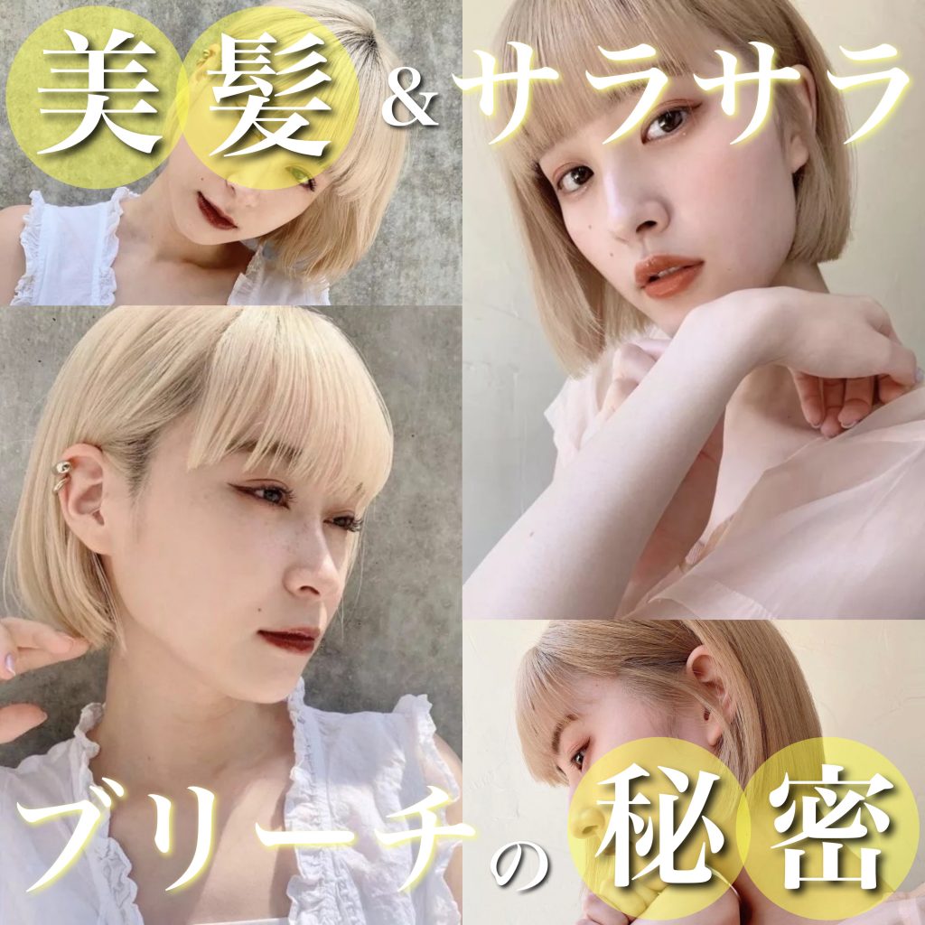 ブリーチをしても髪がサラサラな人の秘密とは？最強のトリートメントを
