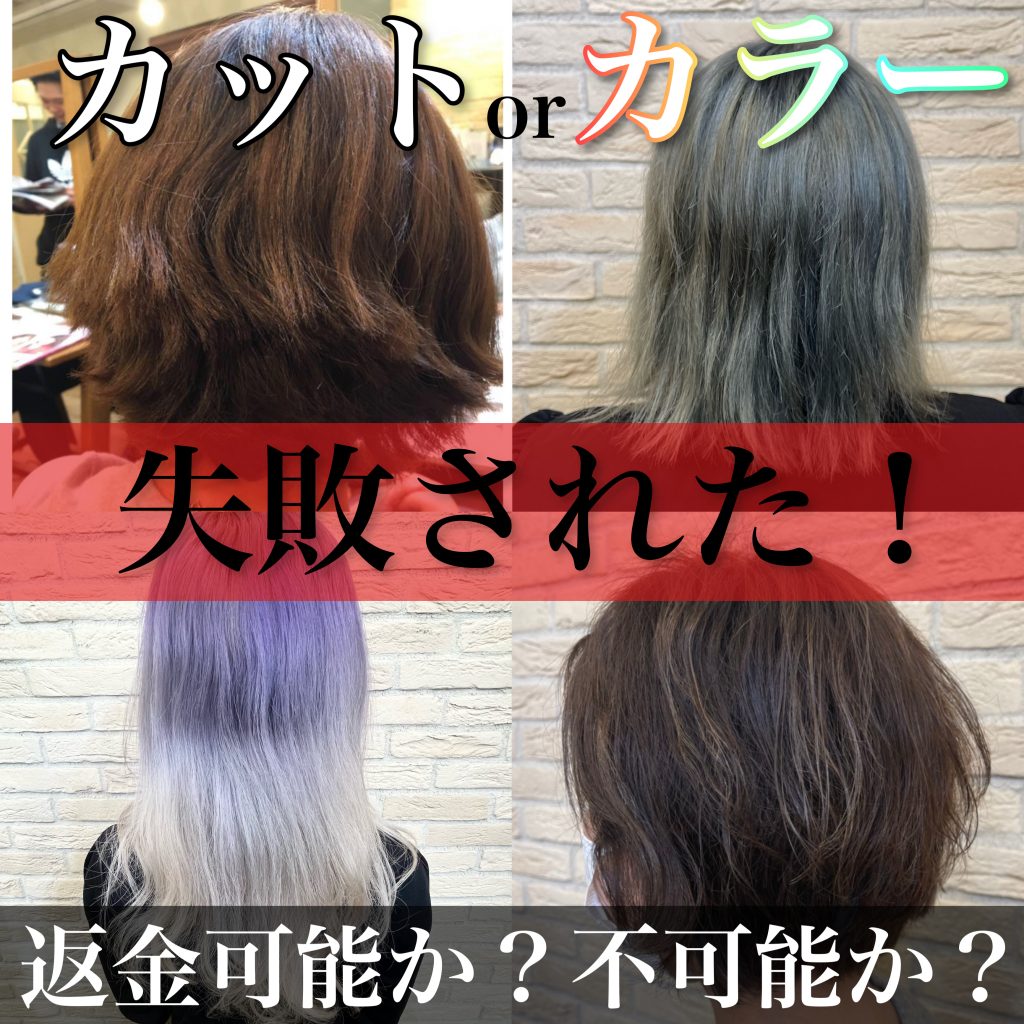 他店でカットを失敗された 返金交渉のご案内を致します 森越 道大 公式サイト Garden所属のパーマ美容師