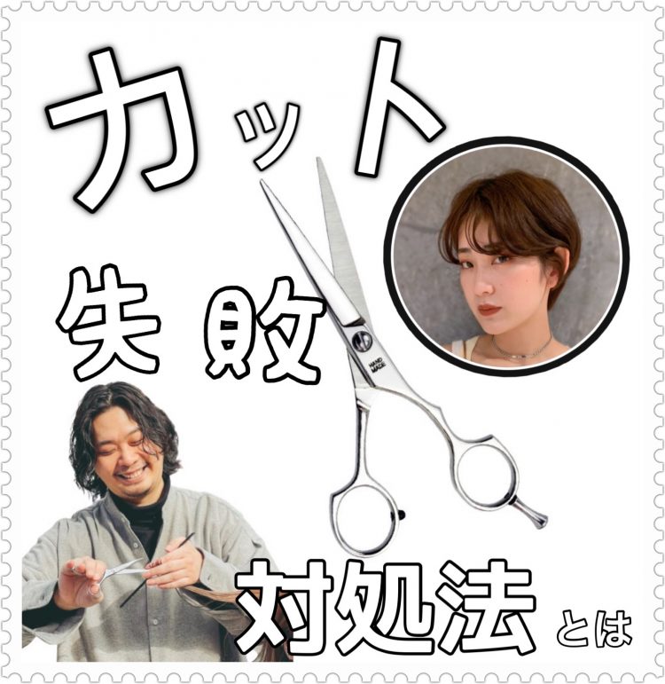 カット失敗の対処法とは?失敗直しBefore・After画像を大公開【年間5000人担当美容師】