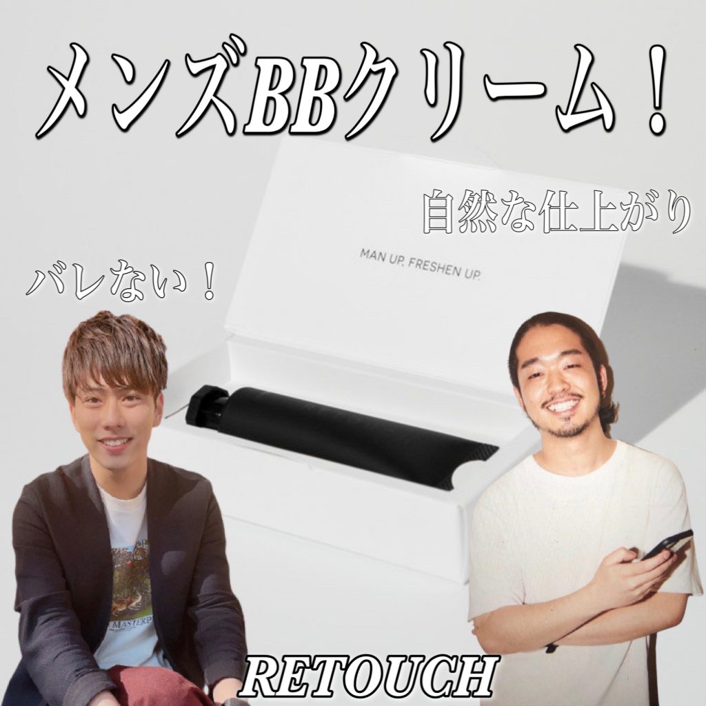 青ヒゲ、ニキビ隠し RETOUCH(レタッチ)メンズBBクリーム！バレない 