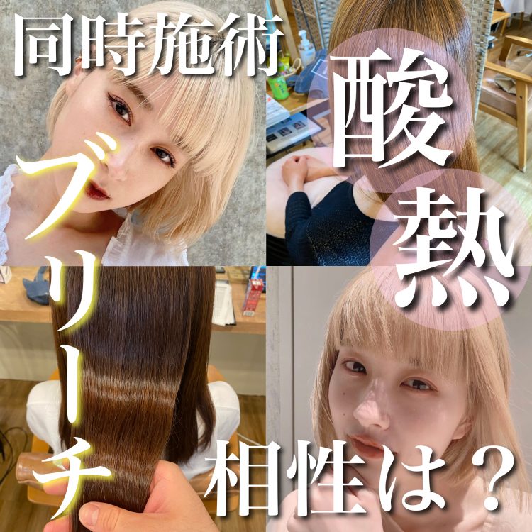 相性最悪?酸熱トリートメント&ブリーチの同時施術の検証結果に衝撃!