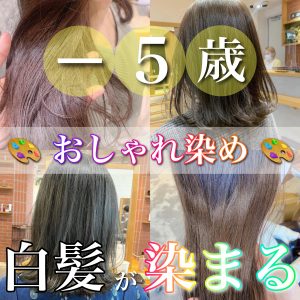 白髪 おしゃれ染め