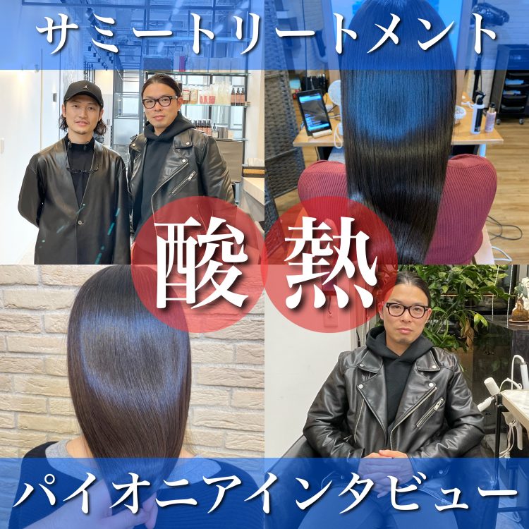 サミートリートメントはどんなメニュー?酸熱のパイオニア長澤佑治氏からインタビュー!