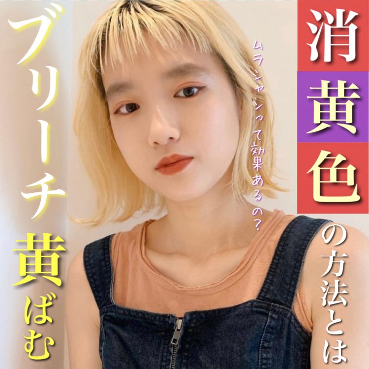 ブリーチの黄ばみを消す方法を解説!ムラシャンで取れない方必見!