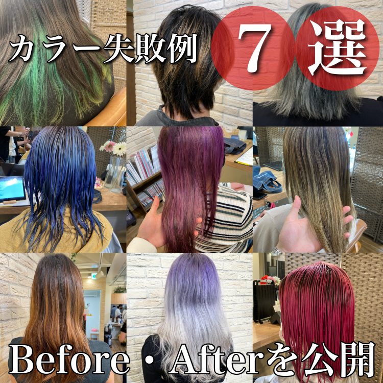 ヘアカラーの失敗例７選とBefore・After動画を大公開！ダメージゼロで直す方法とは？