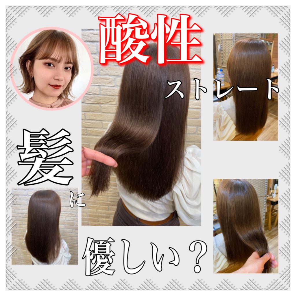 酸性ストレートのメリット＆デメリットとは？縮毛矯正・酸熱