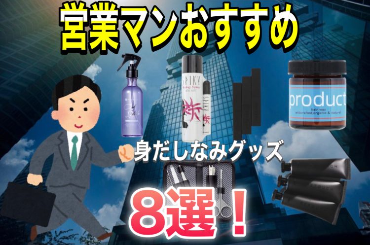 美容師厳選！男性会社員おすすめ身だしなみグッズ8選